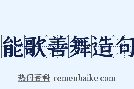 能歌善舞造句是什么意思的图片